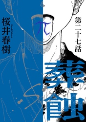 葬蝕【分冊版】27話