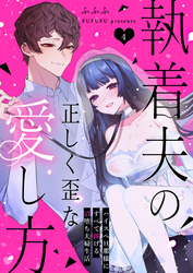執着夫の正しく歪な愛し方～ハイスペ旦那様にすべて捧げる沼堕ち夫婦生活～（４）