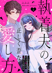 執着夫の正しく歪な愛し方～ハイスペ旦那様にすべて捧げる沼堕ち夫婦生活～【R版】（２）
