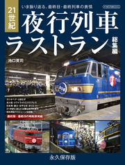 21世紀夜行列車ラストラン総集編