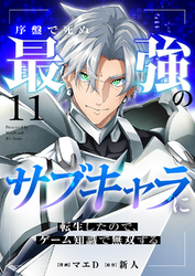 序盤で死ぬ最強のサブキャラに転生したので、ゲーム知識で無双する１１