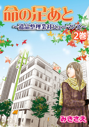 命の足あと～遺品整理業社ヒューマンズ～ 2巻