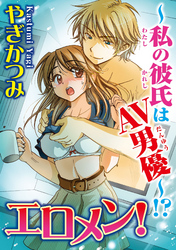 エロメン！～私の彼氏はAV男優～！？/合冊版