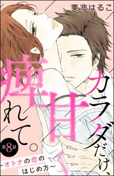 カラダだけ、甘く痺れて。 ～オトナの恋のはじめ方～（分冊版）　【第8話】