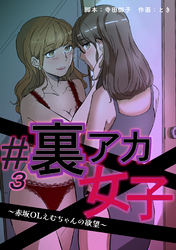 #裏アカ女子 ～赤坂OLえむちゃんの欲望～　分冊版　3話