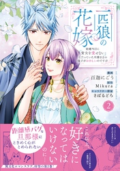 一匹狼の花嫁～結婚当日に「貴女を愛せない」と言っていた旦那さまの様子がおかしいのですが～【電子限定特典付き】【コミックス版】 2巻