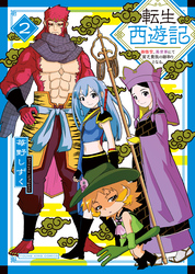 転生西遊記 ～孫悟空、異世界にて貧乏貴族の跡取りとなる。～ ２巻
