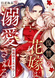 復讐の花嫁は溺愛される～結婚相手は父の仇でした～(9)