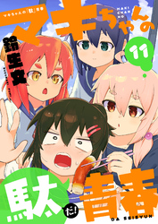 マキちゃんの「駄」青春(11)