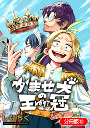 かませ犬の王冠【分冊版】 13巻