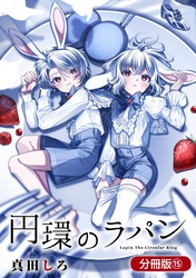 円環のラパン【分冊版】 15巻