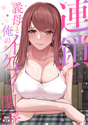 連鎖～義母と俺のイケナイ関係～【特別修正版】(2)