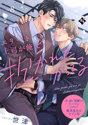 エリート上司が俺に抱かれたがってる vol.8