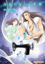 月夜のミシン工房【分冊版】9話