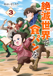 絶滅世界で食パンを（３）