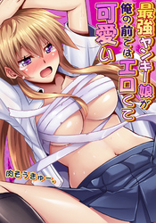 最強ヤンキー娘が俺の前ではエロくて可愛い(3)