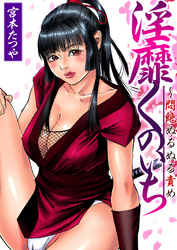 淫靡くのいち～悶絶ぬるぬる責め(2)