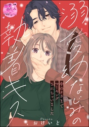 溺愛幼なじみの執着キス 中のナカまでマーキングされちゃいました（単話版）