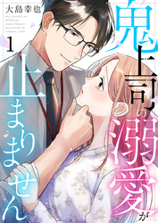 鬼上司の溺愛が止まりません 1巻