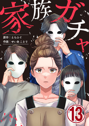 家族ガチャ 13巻