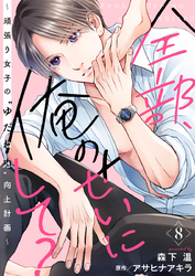 全部、俺のせいにして？～頑張り女子の”ゆだね力”向上計画～ 8巻