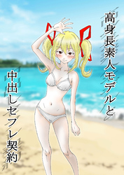 高身長素人モデルと中出しセフレ契約