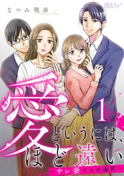 愛というには、ほど遠い～サレ妻たちの選択～ 1