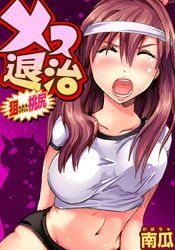 メス退治～狙われた桃尻