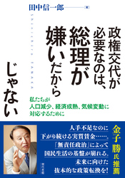 政権交代が必要なのは、総理が嫌いだからじゃない