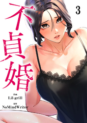 不貞婚３