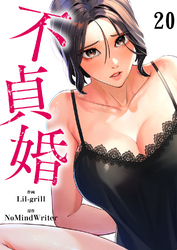 不貞婚２０
