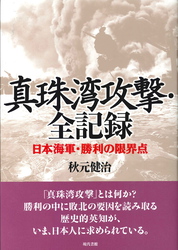 真珠湾攻撃・全記録