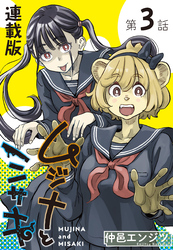ムジナとミサキ＜連載版＞3話　ムジナとサボり
