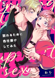 別れるために色仕掛けしてみた５
