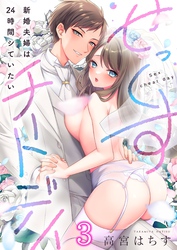 せっくすチートデイ～新婚夫婦は２４時間シていたい３