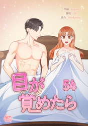 目が覚めたら54