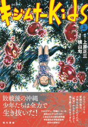 まんが　キジムナーkids