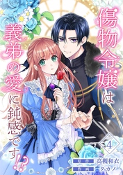 傷物令嬢は義弟の愛に鈍感です！？ 4