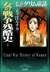 まんがグリム童話　女の戦争残酷史