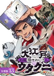 大江戸お絵描きおじさんウタクニ 分冊版 13巻