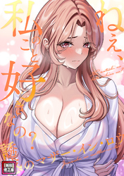 ねえ、私のこと好きなの？～誘惑のマザー・イン・ロウ【特別修正版】(8)