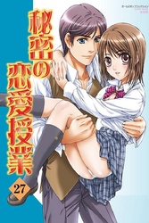 秘密の恋愛授業27