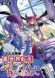 異世界転生おじさんは静かに暮らしたい(話売り)　#8