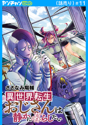 異世界転生おじさんは静かに暮らしたい(話売り)　#11
