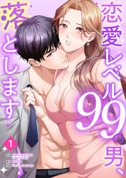 恋愛レベル99の男、落とします【ページ版】