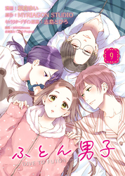 ふとん男子（９）