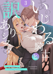 あの日の魔法を-いじわる騎士と訳ありシスター-3