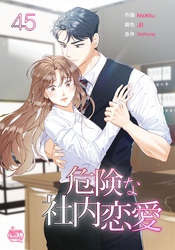危険な社内恋愛45