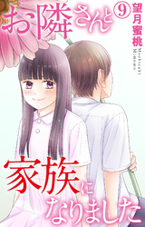 お隣さんと家族になりました 9