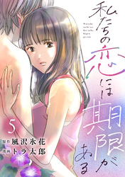私たちの恋には期限がある5巻